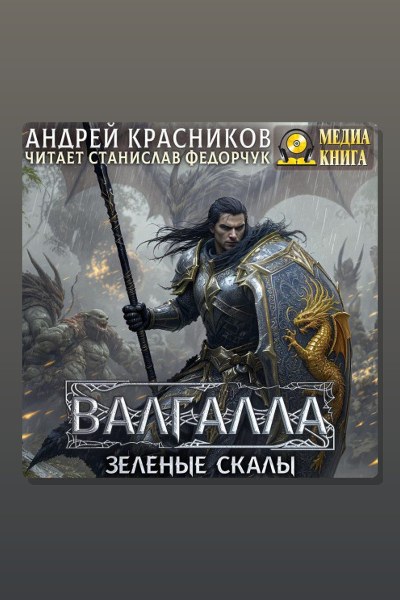 Валгалла V. Зеленые скалы