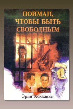 Обложка: Пойман, чтобы быть свободным — Эрни Холландс