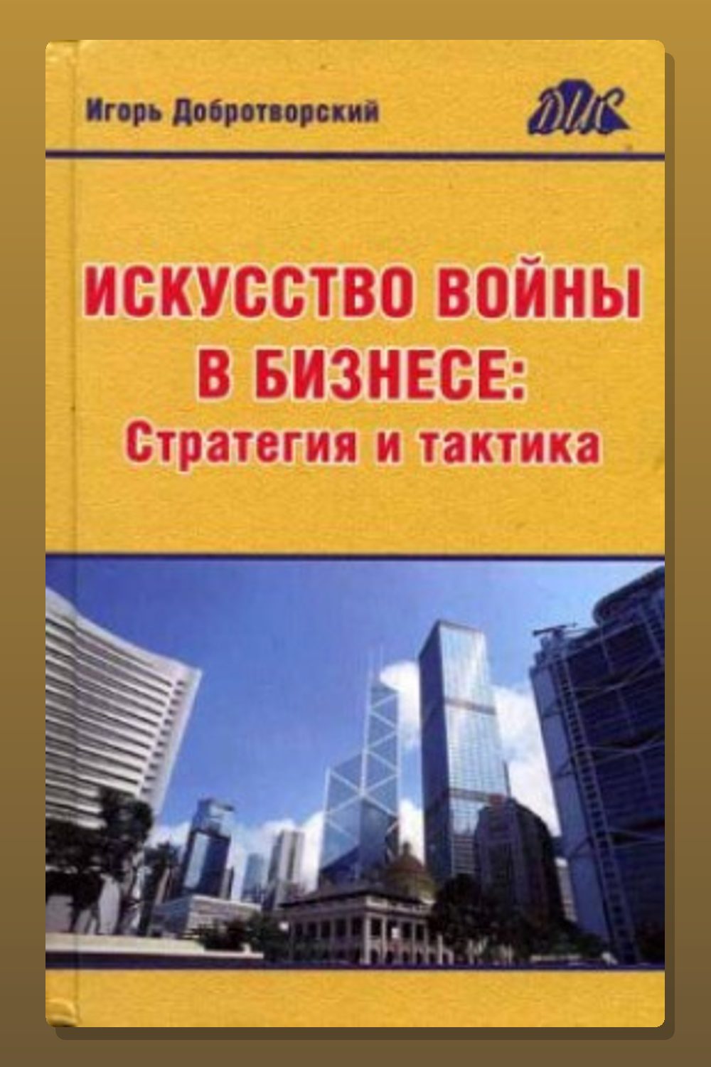 Обложка: Искусство войны в бизнесе. Стратегия и тактика — Игорь Добротворский