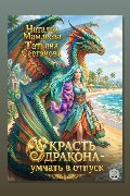 Обложка: Украсть дракона - умчать в отпуск — Наталья Мамлеева