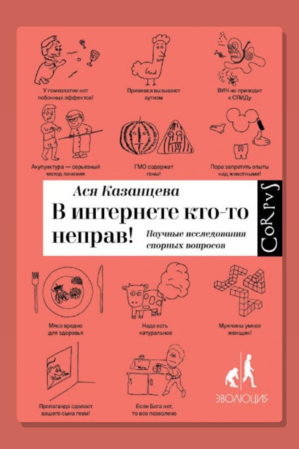 В интернете кто-то неправ! Научные исследования спорных вопросов