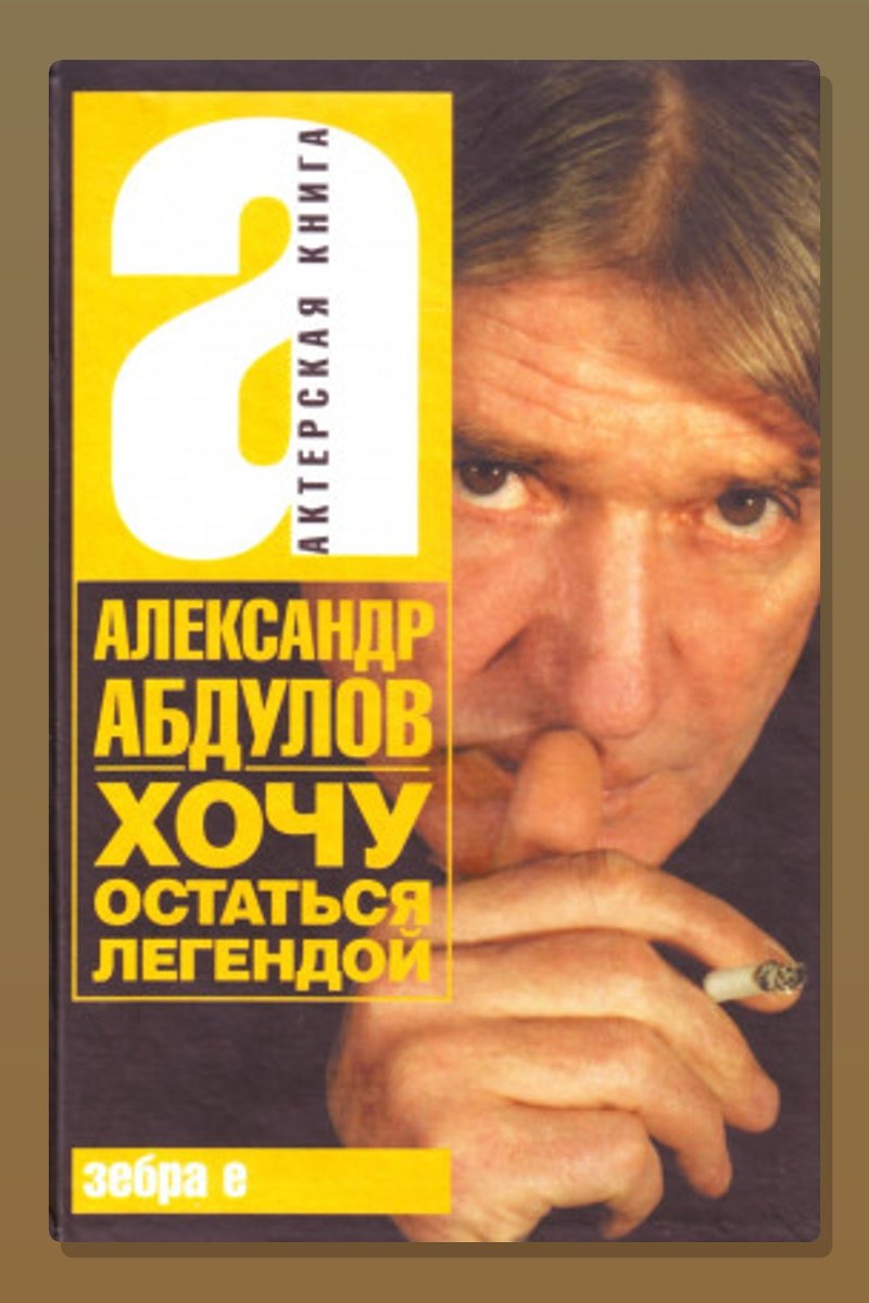Хочу остаться легендой
