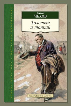 Обложка: Толстый и тонкий — Антон Павлович Чехов