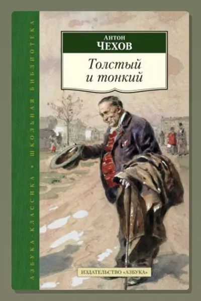 Обложка: Толстый и тонкий — Антон Павлович Чехов