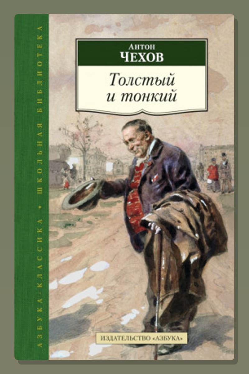 Толстый и тонкий