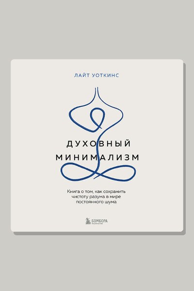 Духовный минимализм. Книга о том, как сохранить чистоту разума в мире постоянного шума