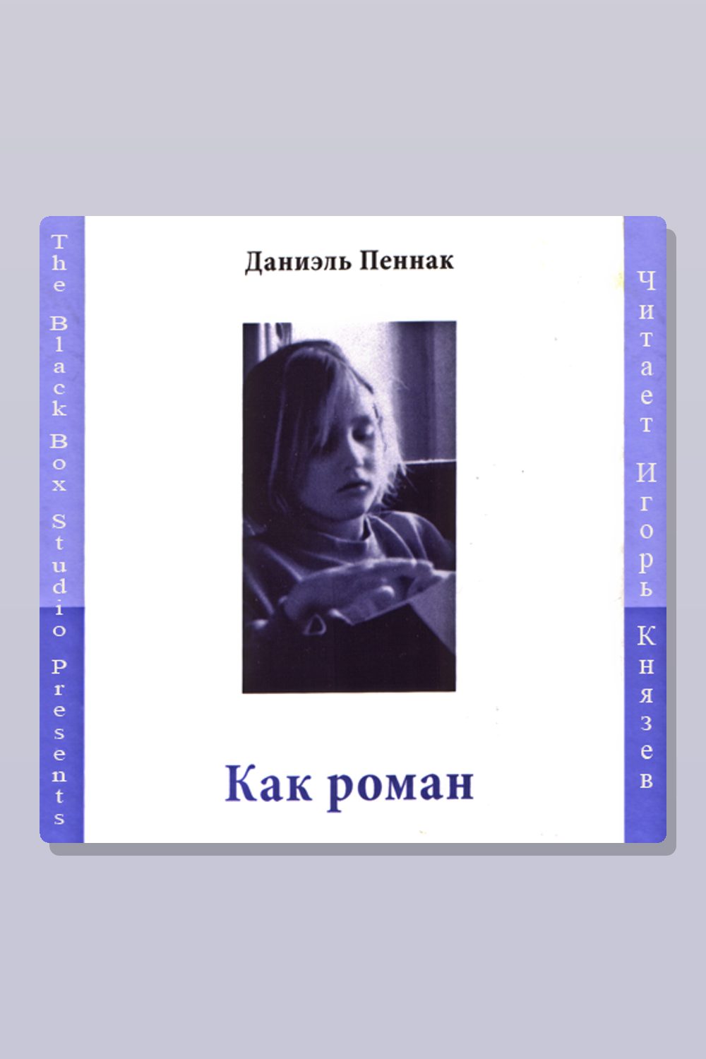 Как роман