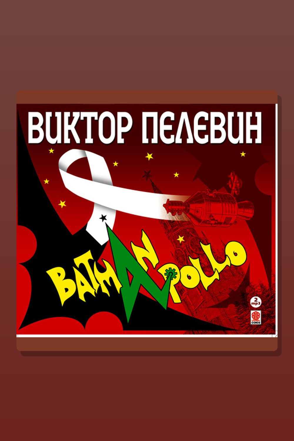 Бэтман Аполло