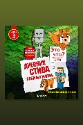 Обложка: Дневник Стива. Книга 3. Собачья жизнь — Minecraft Family