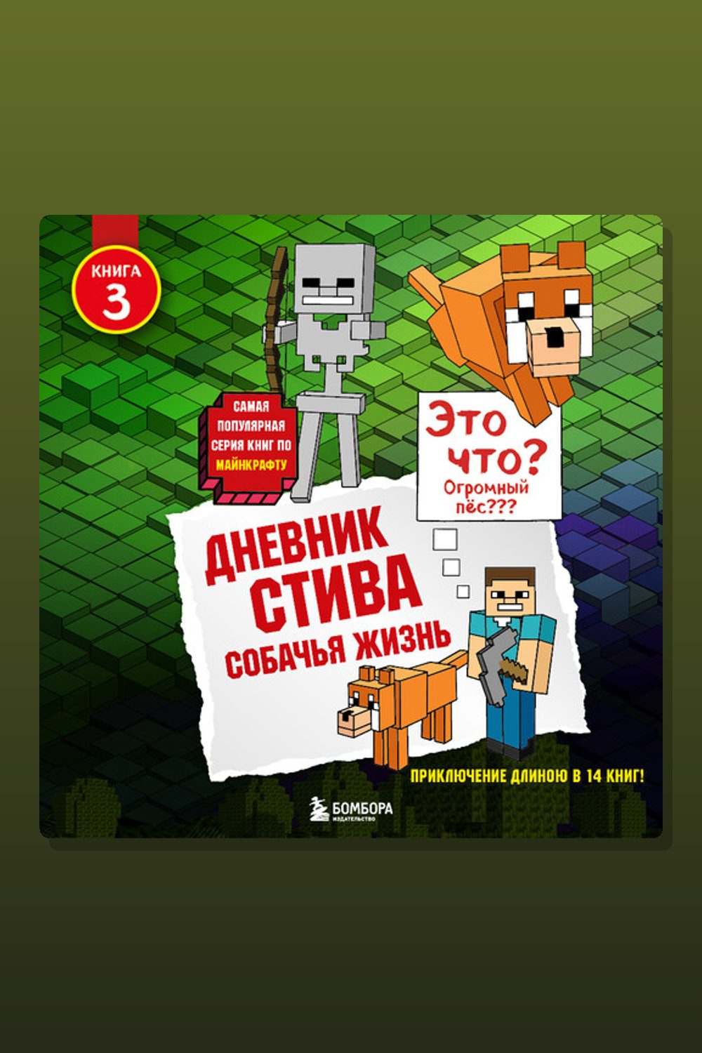 Обложка: Дневник Стива. Книга 3. Собачья жизнь — Minecraft Family