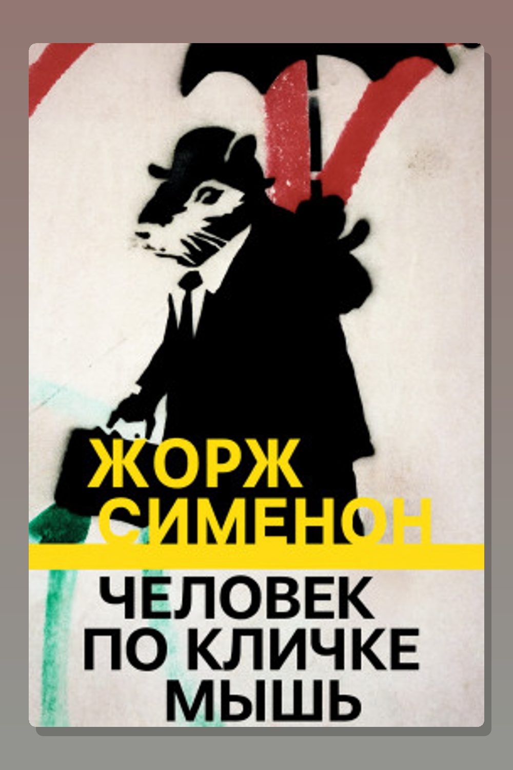Обложка: Человек по кличке Мышь — Жорж Сименон
