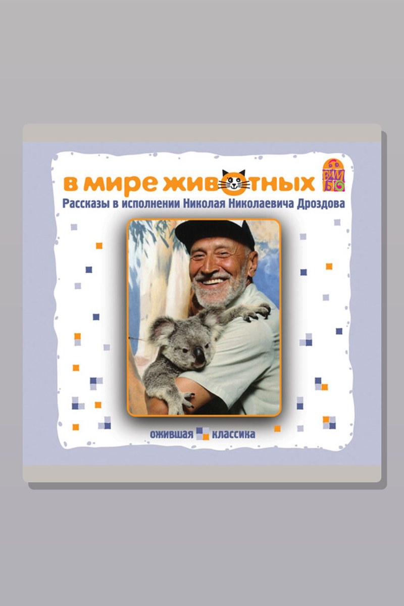 В мире животных. Рассказы