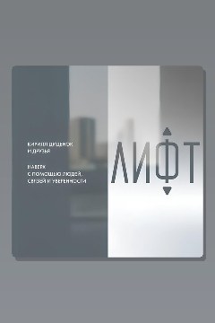 Обложка: Лифт. Наверх с помощью людей, связей и уверенности — Кирилл Диденок