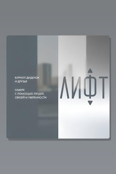 Лифт. Наверх с помощью людей, связей и уверенности
