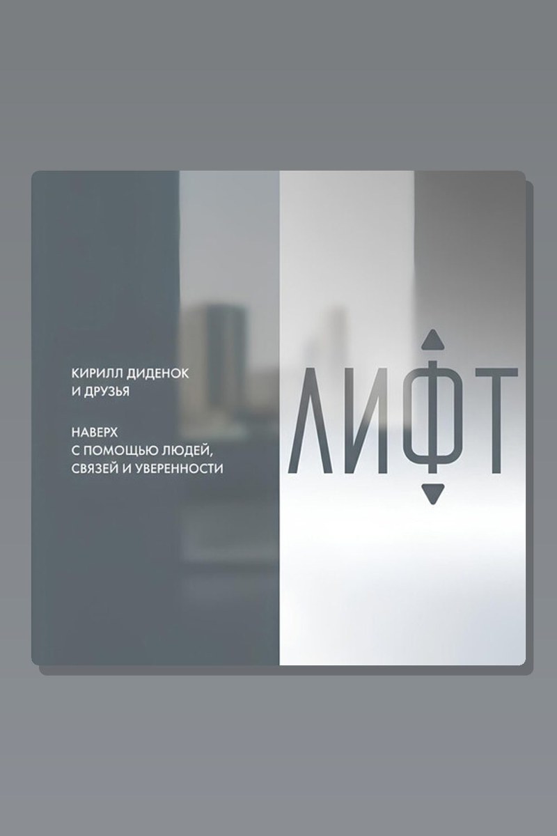 Лифт. Наверх с помощью людей, связей и уверенности