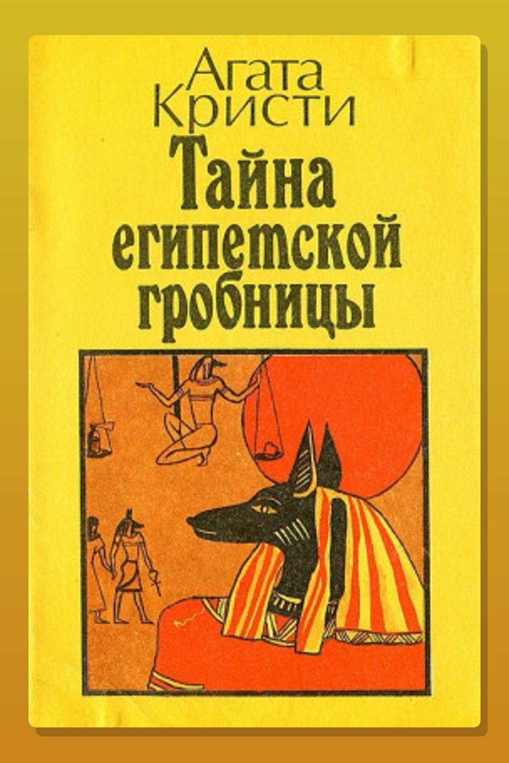 Обложка: Тайна египетской гробницы — Агата Кристи