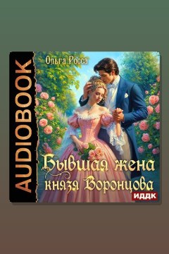Обложка: Бывшая жена князя Воронцова — Ольга Росса