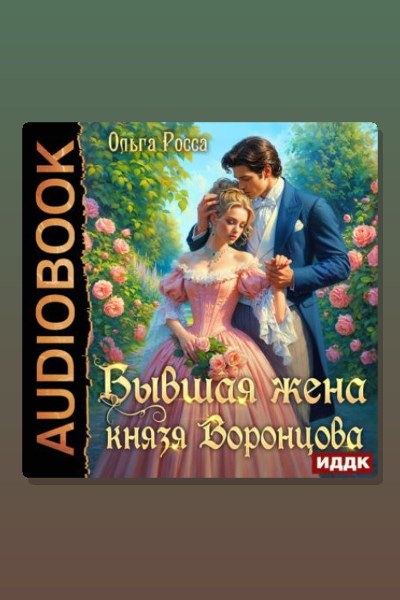 Бывшая жена князя Воронцова