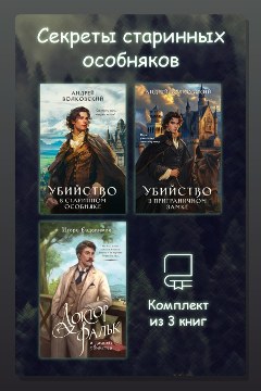Обложка: Секреты старинных особняков. Комплект из 3 книг — Андрей Волковский