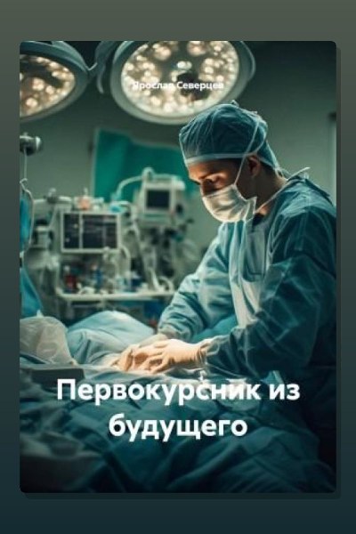 Первокурсник из будущего
