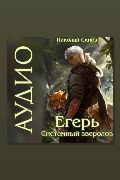 Обложка: Егерь. Звери и люди. Книга 11 — Николай Скиба