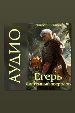 Обложка: Егерь. Звери и люди. Книга 11 — Николай Скиба