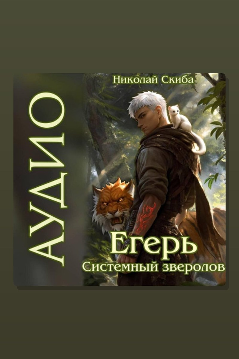 Егерь. Звери и люди. Книга 11