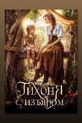 Обложка: Тихоня с изъяном. Книга 1