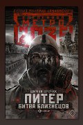 Обложка: Метро 2033: Питер. Битва близнецов — Шимун Врочек