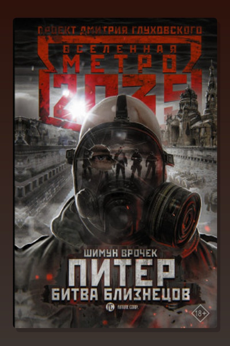 Метро 2033: Питер. Битва близнецов