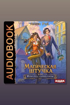Обложка: Магическая штучка, или Невеста с характером — Анна Рэй