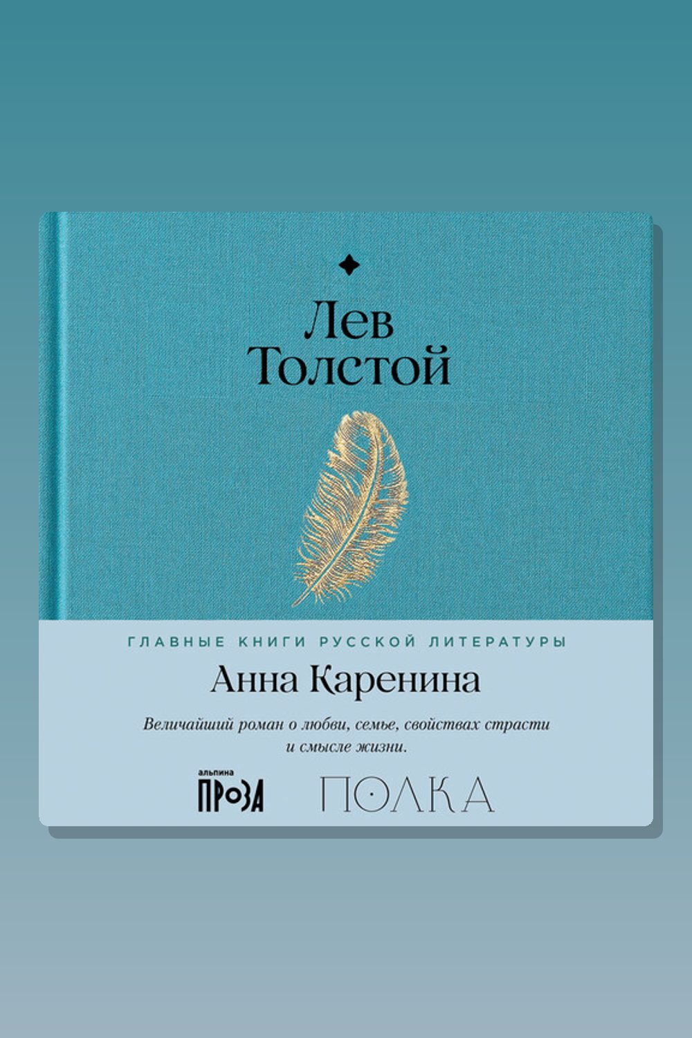 Анна Каренина. С комментариями от проекта «Полка»