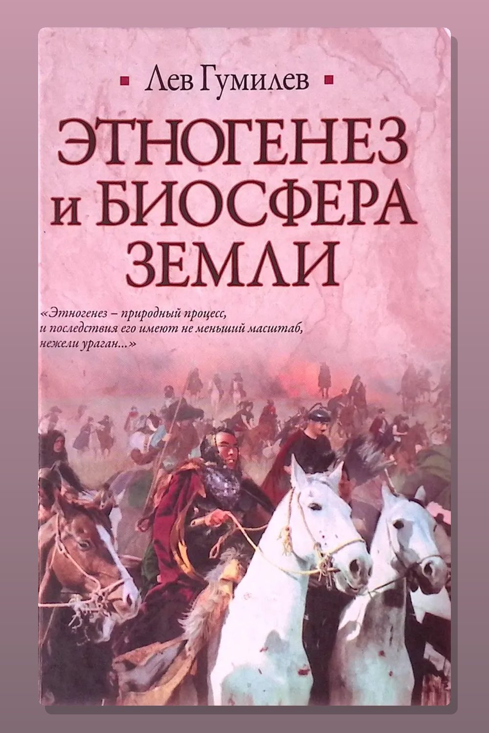 Обложка: Этногенез и биосфера Земли — Лев Гумилев
