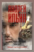 Обложка: Американский гамбит — Андрей Ильин