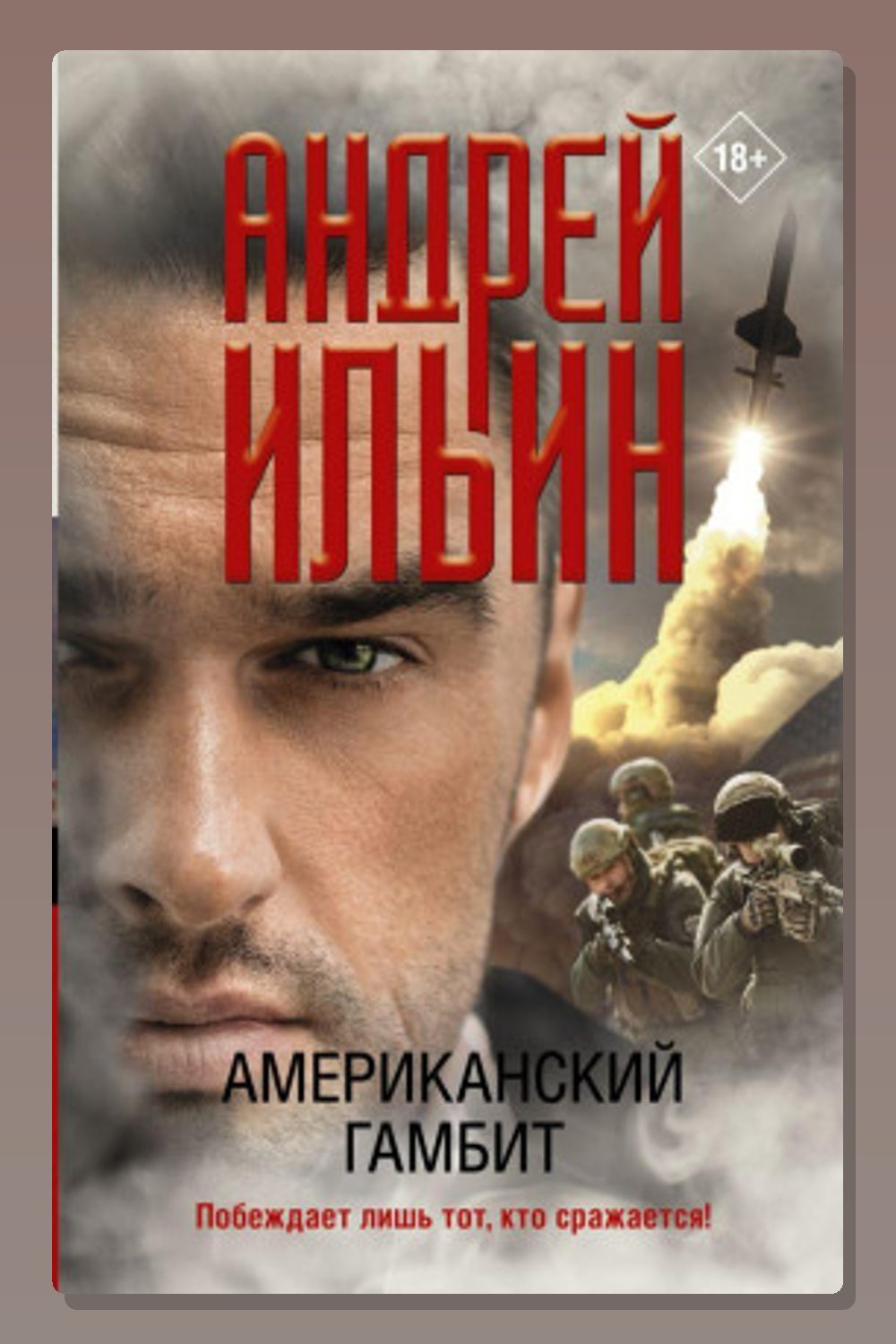 Обложка: Американский гамбит — Андрей Ильин
