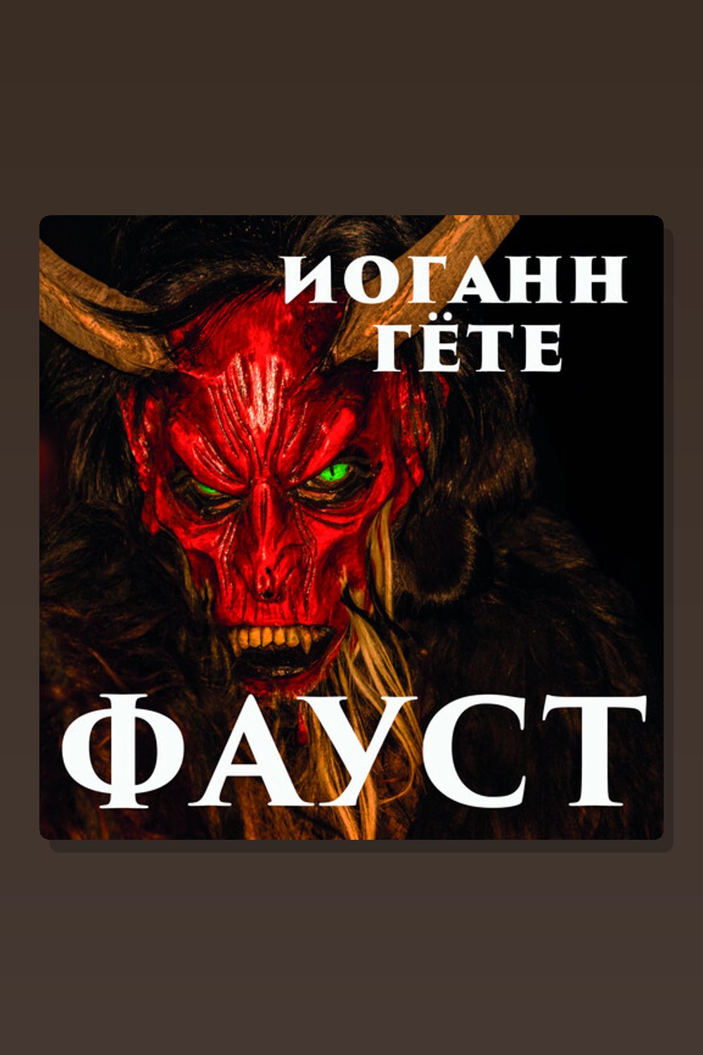 Фауст