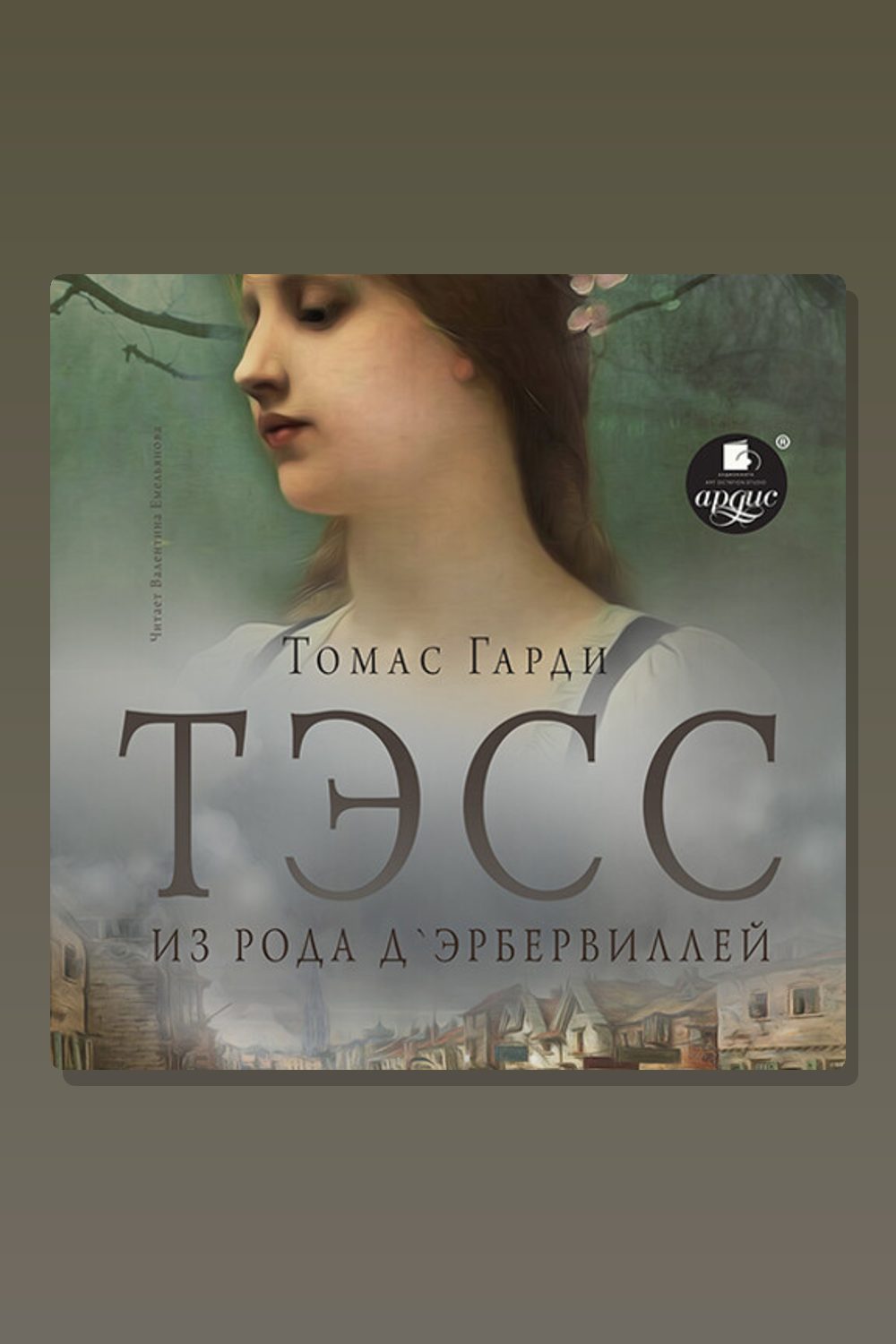 Обложка: Тэсс из рода д'Эрбервиллей — Томас Гарди