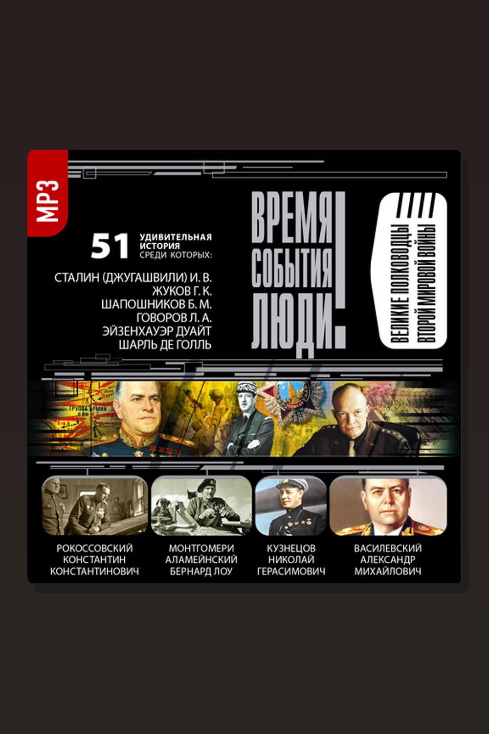 Великие полководцы Второй мировой войны