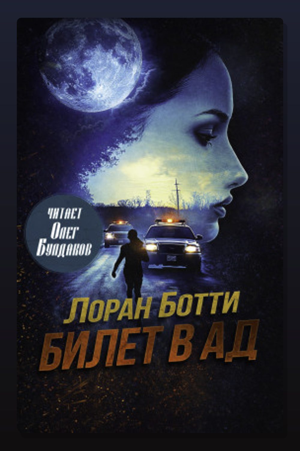 Обложка: Билет в ад — Лоран Ботти