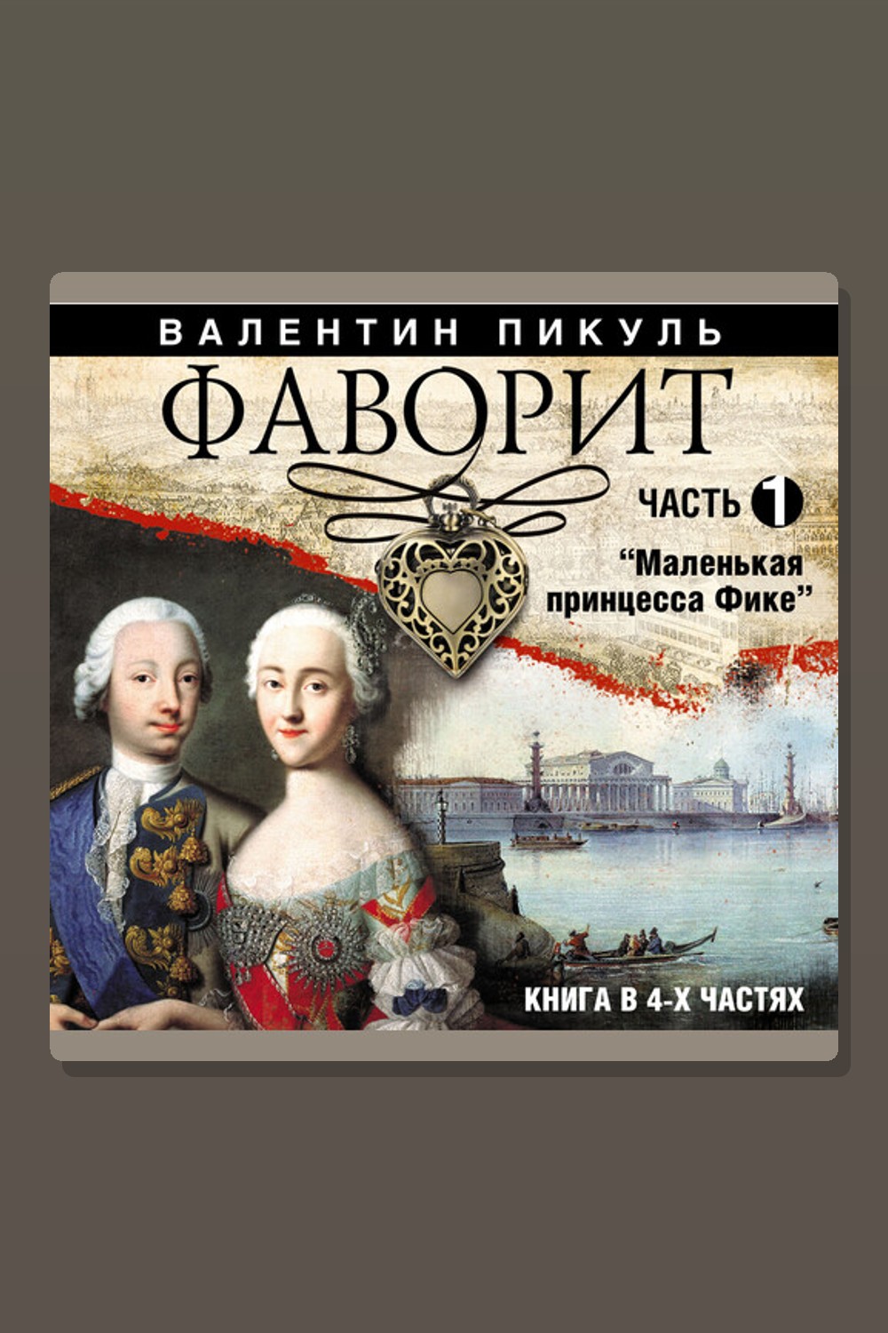 Обложка: Фаворит. Часть 1 — Валентин Пикуль