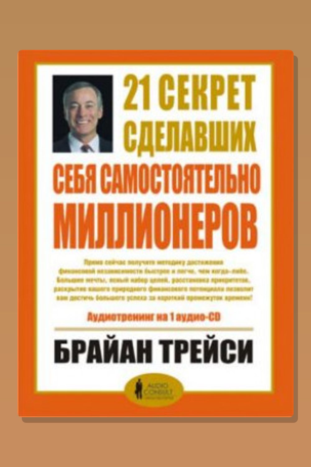 Обложка: 21 секрет сделавших себя самостоятельно миллионеров — Брайан Трейси