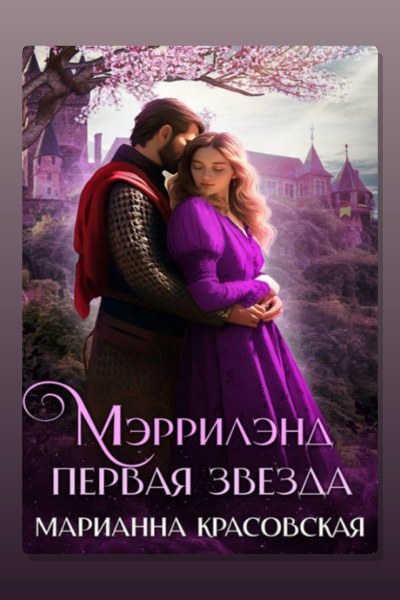 Мэррилэнд. Серия 1. Первая звезда