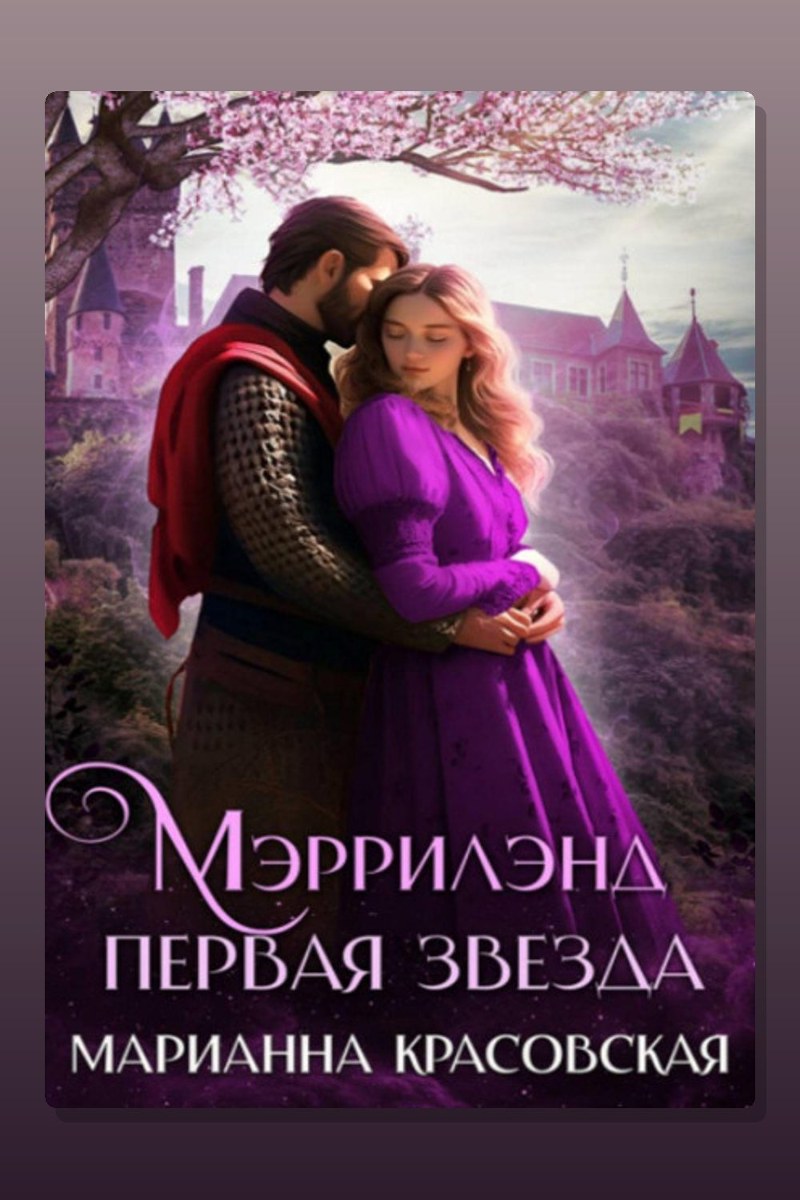 Мэррилэнд. Серия 1. Первая звезда