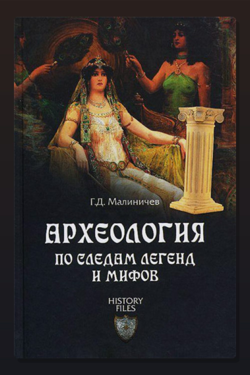 Археология по следам легенд и мифов