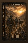 Обложка: Работа над ошибками. Книга 3. Долг — Андрей Панченко