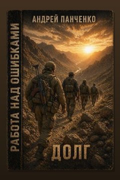 Обложка: Работа над ошибками. Книга 3. Долг — Андрей Панченко