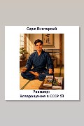 Обложка: Ревизор: возвращение в СССР 58 — Серж Винтеркей