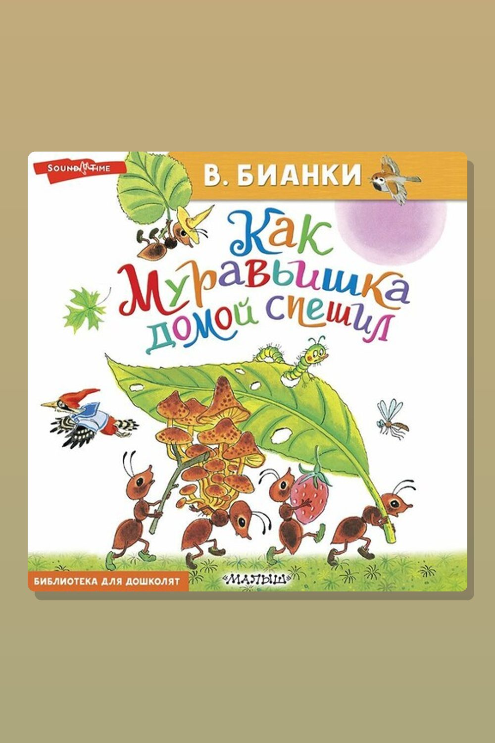 Как Муравьишка домой спешил