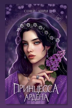 Обложка: Принцесса Ардена — Софи Анри