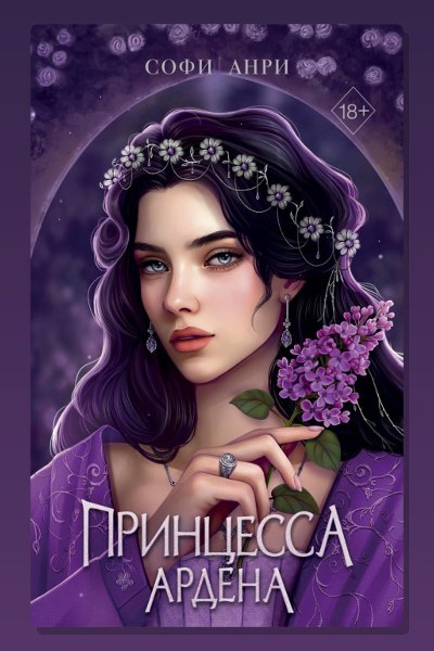 Принцесса Ардена